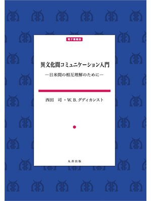 cover image of 異文化間コミュニケーション入門